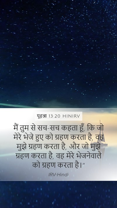 यूहन्ना 13:20 HINIRV Bible Verse Image
