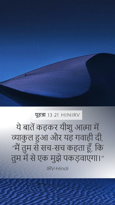 यूहन्ना 13:21 HINIRV Bible Verse Image