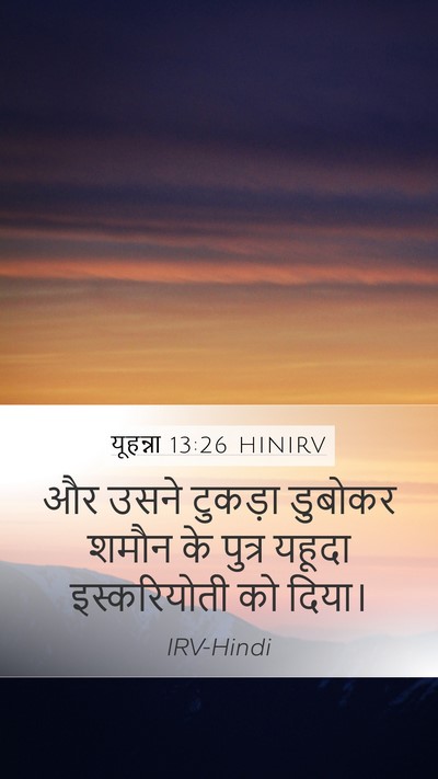 यूहन्ना 13:26 HINIRV Bible Verse Image