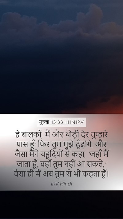 यूहन्ना 13:33 HINIRV Bible Verse Image