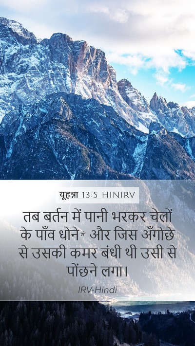 यूहन्ना 13:5 HINIRV Bible Verse Image