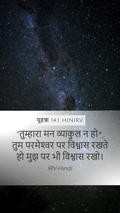 यूहन्ना 14:1 HINIRV Bible Verse Image
