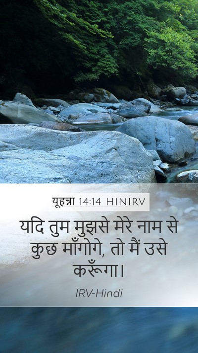 यूहन्ना 14:14 HINIRV Bible Verse Image
