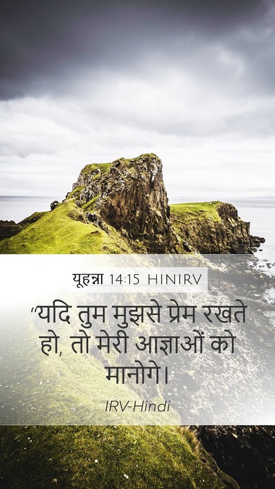 यूहन्ना 14:15 HINIRV Bible Verse Image
