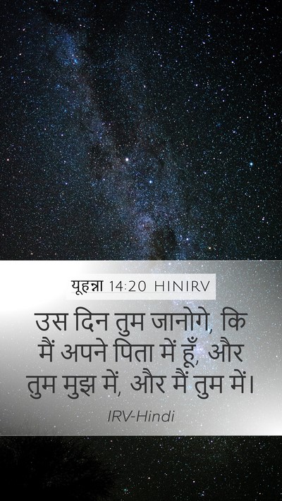 यूहन्ना 14:20 HINIRV Bible Verse Image