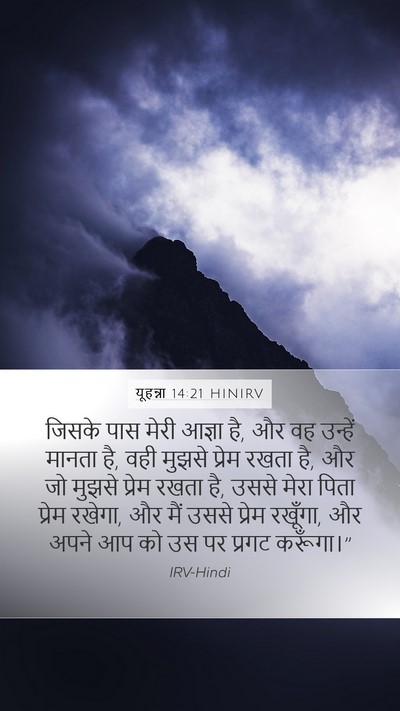 यूहन्ना 14:21 HINIRV Bible Verse Image