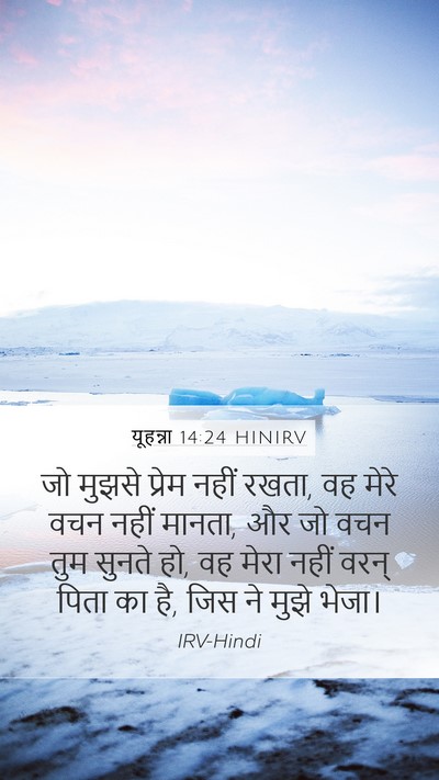 यूहन्ना 14:24 HINIRV Bible Verse Image