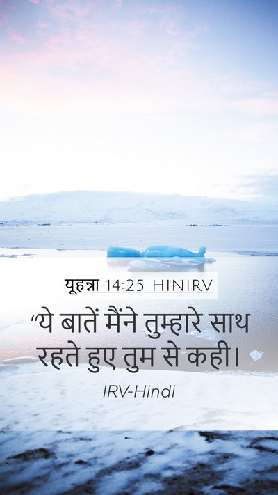 यूहन्ना 14:25 HINIRV Mobile Phone Wallpaper - “ये बातें मैंने - Mobile Bible Verse Wallpaper
