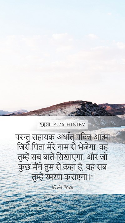 यूहन्ना 14:26 HINIRV Bible Verse Image