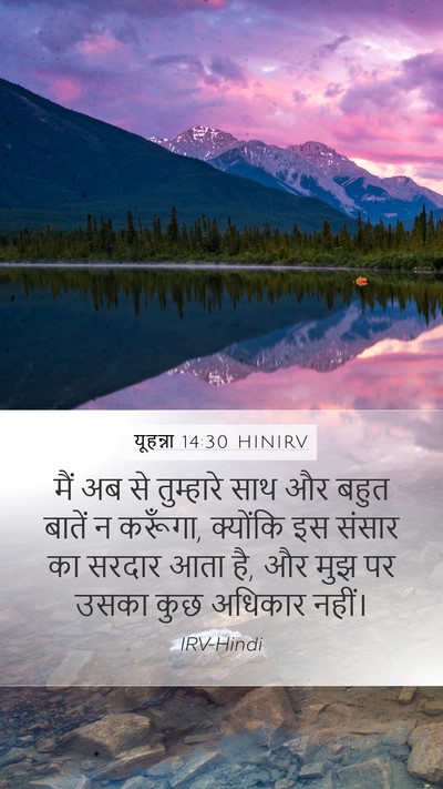 यूहन्ना 14:30 HINIRV Bible Verse Image