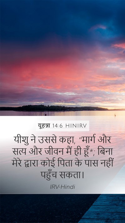यूहन्ना 14:6 HINIRV Bible Verse Image