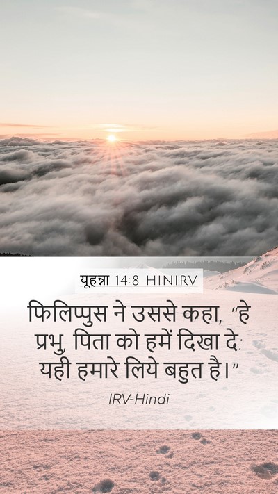 यूहन्ना 14:8 HINIRV Bible Verse Image