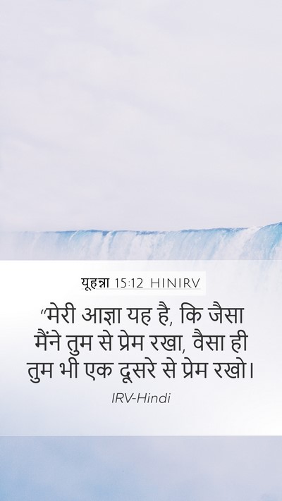 यूहन्ना 15:12 HINIRV Bible Verse Image