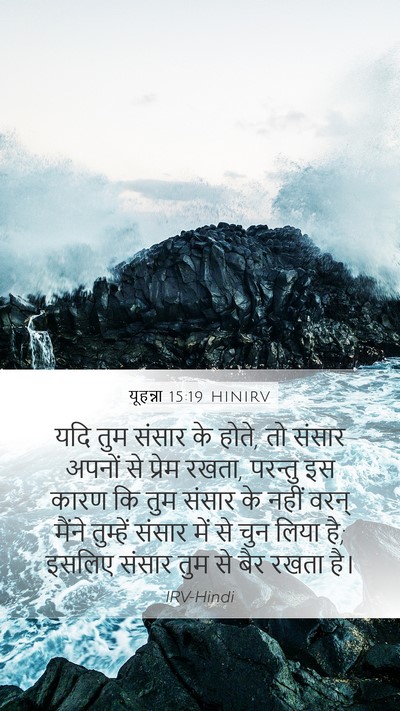 यूहन्ना 15:19 HINIRV Bible Verse Image