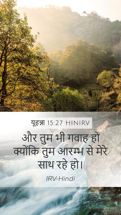 यूहन्ना 15:27 HINIRV Bible Verse Image