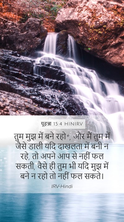 यूहन्ना 15:4 HINIRV Bible Verse Image