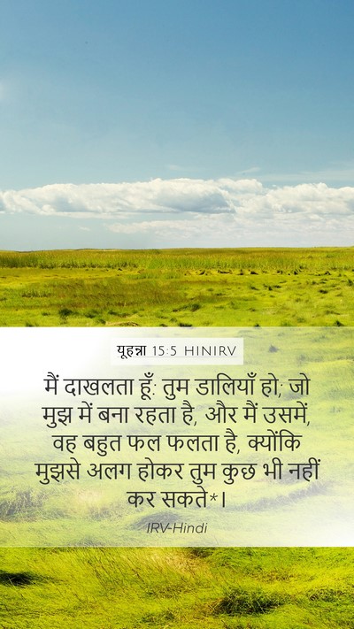यूहन्ना 15:5 HINIRV Bible Verse Image