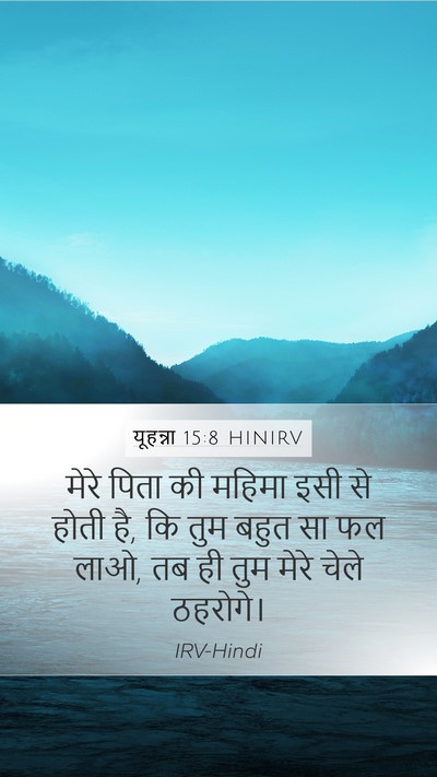 यूहन्ना 15:8 HINIRV Bible Verse Image