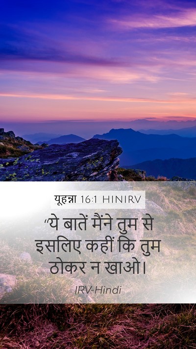 यूहन्ना 16:1 HINIRV Bible Verse Image