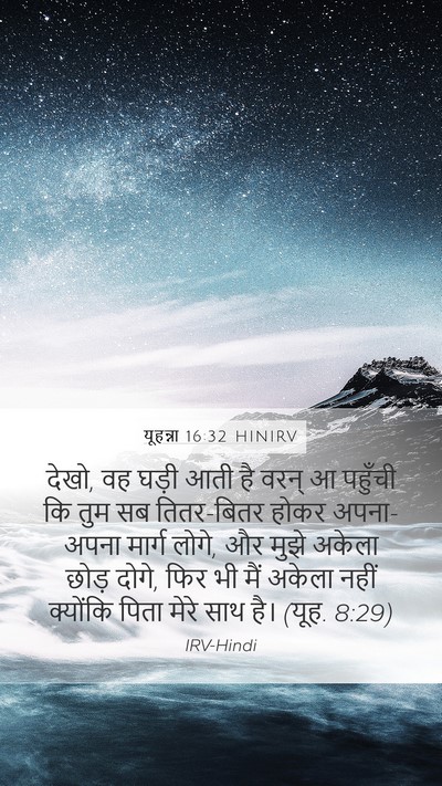 यूहन्ना 16:32 HINIRV Bible Verse Image