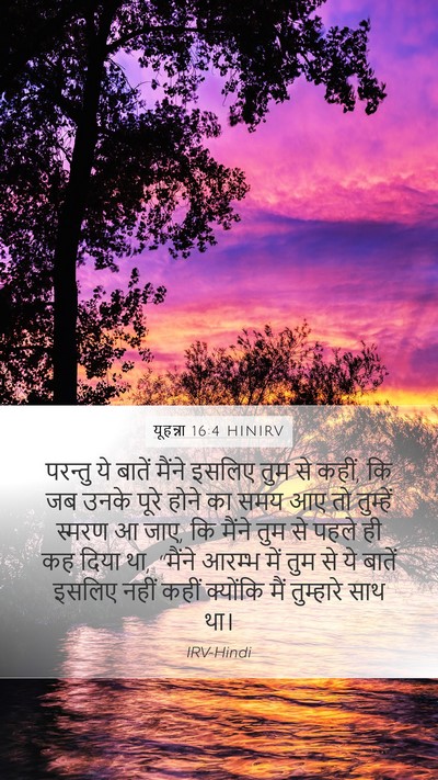 यूहन्ना 16:4 HINIRV Bible Verse Image