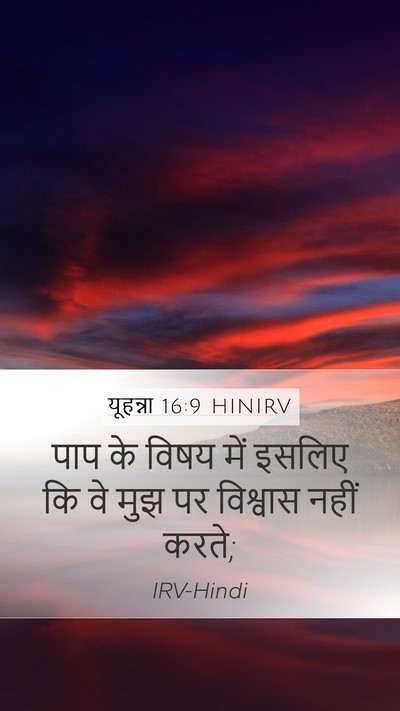 यूहन्ना 16:9 HINIRV Mobile Phone Wallpaper - पाप के विषय में - Mobile Bible Verse Wallpaper