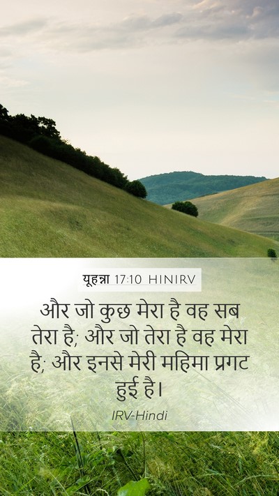 यूहन्ना 17:10 HINIRV Bible Verse Image