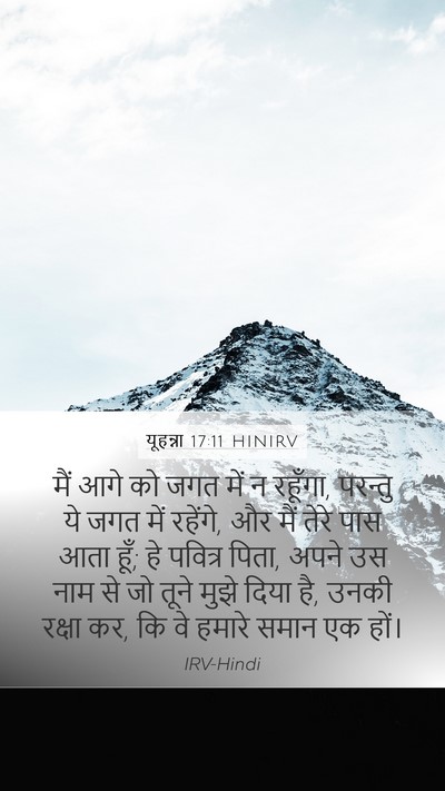 यूहन्ना 17:11 HINIRV Bible Verse Image