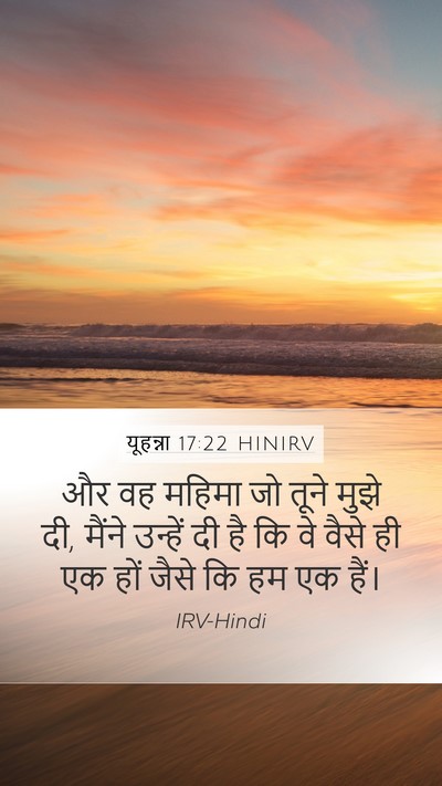 यूहन्ना 17:22 HINIRV Bible Verse Image