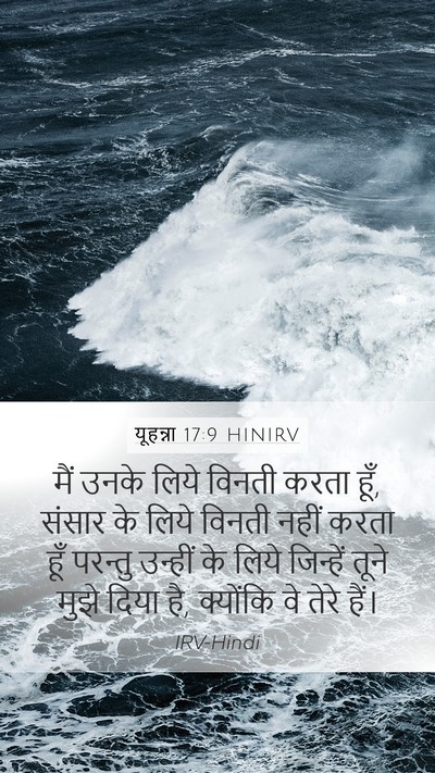 यूहन्ना 17:9 HINIRV Bible Verse Image