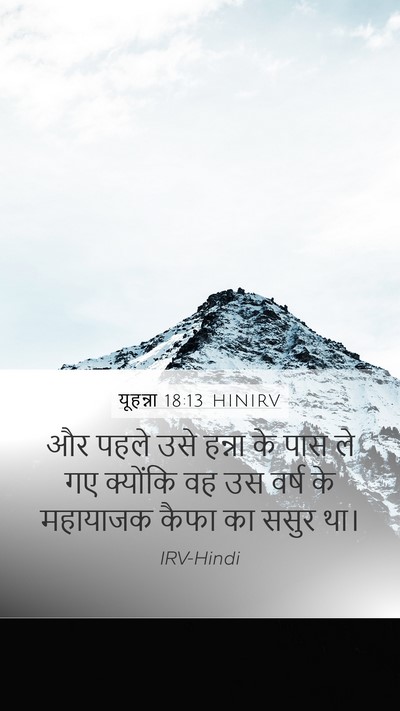 यूहन्ना 18:13 HINIRV Bible Verse Image