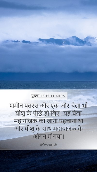 यूहन्ना 18:15 HINIRV Bible Verse Image