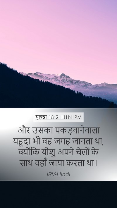 यूहन्ना 18:2 HINIRV Bible Verse Image