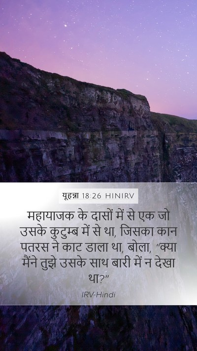 यूहन्ना 18:26 HINIRV Bible Verse Image