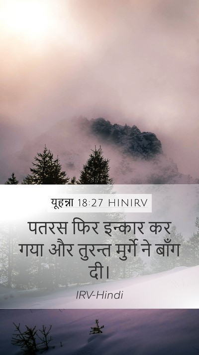 यूहन्ना 18:27 HINIRV Bible Verse Image