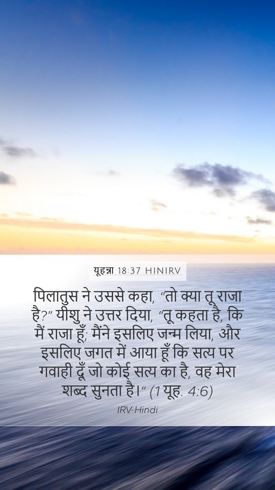 यूहन्ना 18:37 HINIRV Bible Verse Image