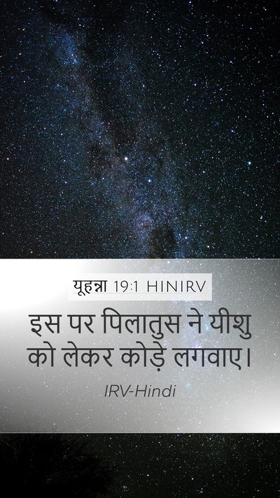 यूहन्ना 19:1 HINIRV Mobile Phone Wallpaper - इस पर पिलातुस ने - Mobile Bible Verse Wallpaper