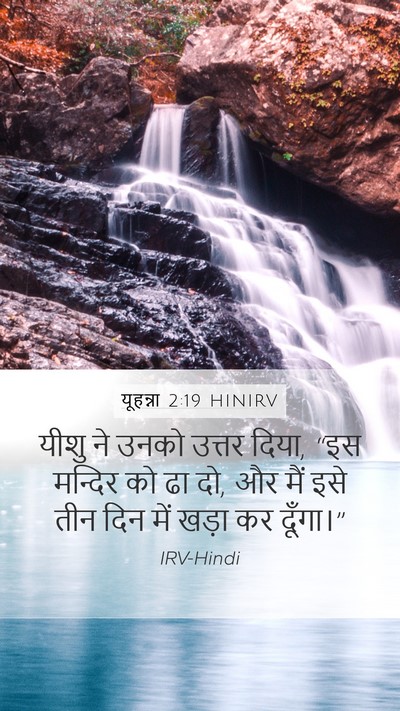 यूहन्ना 2:19 HINIRV Bible Verse Image