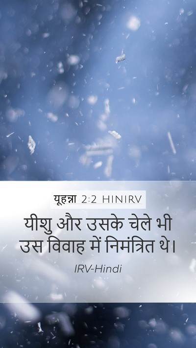 यूहन्ना 2:2 HINIRV Bible Verse Image