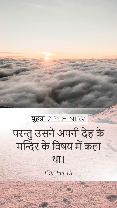 यूहन्ना 2:21 HINIRV Mobile Phone Wallpaper - परन्तु उसने अपनी - Mobile Bible Verse Wallpaper