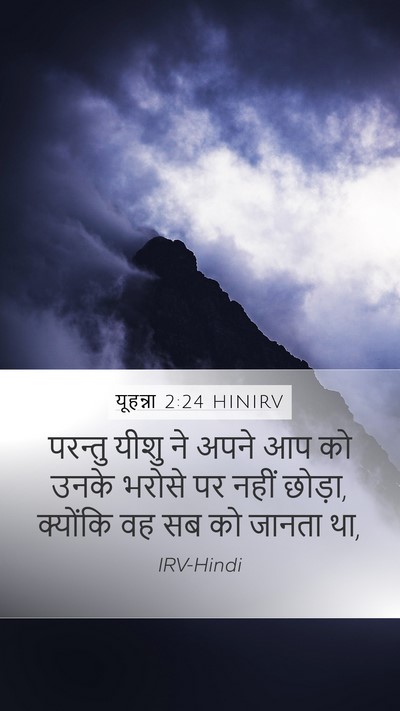 यूहन्ना 2:24 HINIRV Bible Verse Image