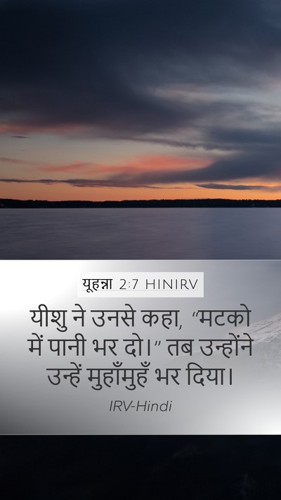 यूहन्ना 2:7 HINIRV Mobile Phone Wallpaper - यीशु ने उनसे कहा, - Mobile Bible Verse Wallpaper