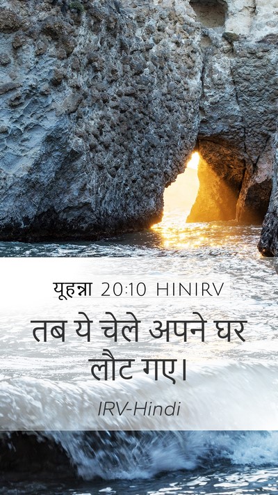 यूहन्ना 20:10 HINIRV Mobile Phone Wallpaper - तब ये चेले अपने घर - Mobile Bible Verse Wallpaper