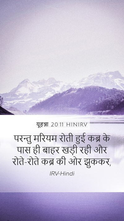 यूहन्ना 20:11 HINIRV Bible Verse Image