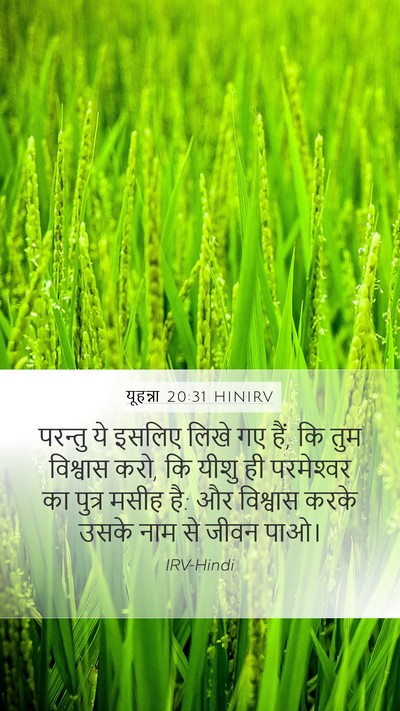 यूहन्ना 20:31 HINIRV Bible Verse Image