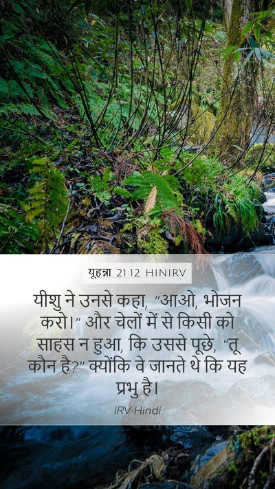 यूहन्ना 21:12 HINIRV Mobile Phone Wallpaper - यीशु ने उनसे कहा, - Mobile Bible Verse Wallpaper