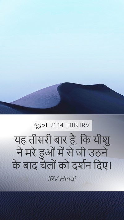 यूहन्ना 21:14 HINIRV Bible Verse Image