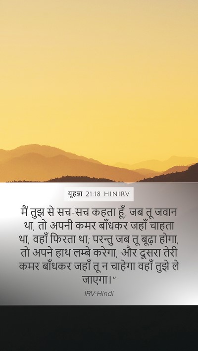 यूहन्ना 21:18 HINIRV Bible Verse Image