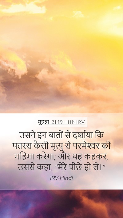 यूहन्ना 21:19 HINIRV Bible Verse Image