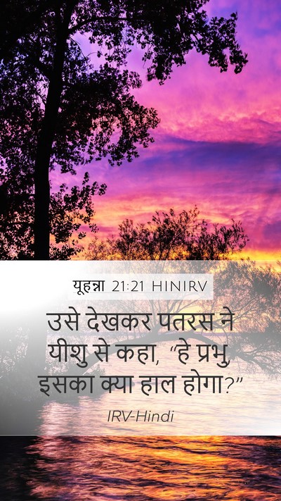 यूहन्ना 21:21 HINIRV Bible Verse Image